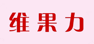 維果力品牌logo