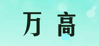 萬高品牌logo