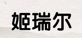 JEREL/姬瑞爾品牌logo