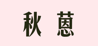 秋蒽品牌logo