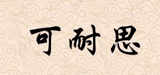 可耐思品牌logo