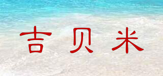 吉貝米品牌logo