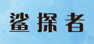 鯊探者品牌logo