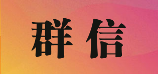 群信品牌logo