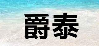 爵泰品牌logo