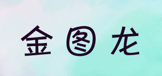 金圖龍品牌logo