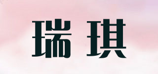瑞琪品牌logo