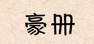 豪冊(cè)品牌logo