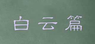 BAI YUN PAPER/白云篇品牌logo