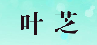 葉芝品牌logo