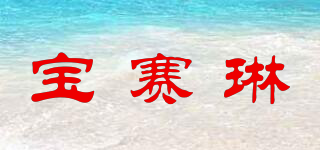 寶賽琳品牌logo