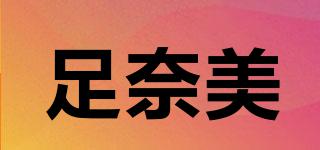 足奈美品牌logo