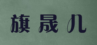 旗晟兒品牌logo