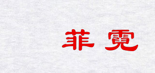 嫚菲霓品牌logo