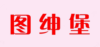 圖紳堡品牌logo