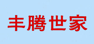 豐騰世家品牌logo