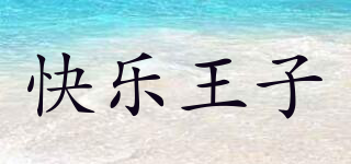 HAPPYPRINCE/快樂王子品牌logo