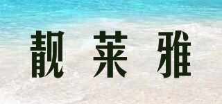 LIANGLAIYA/靚萊雅品牌logo