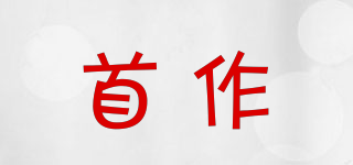 首作品牌logo