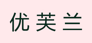 優(yōu)芙蘭品牌logo