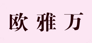 歐雅萬品牌logo
