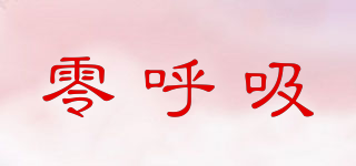零呼吸品牌logo