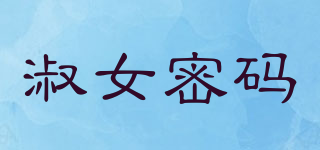 淑女密碼品牌logo