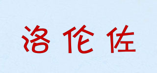 洛倫佐品牌logo