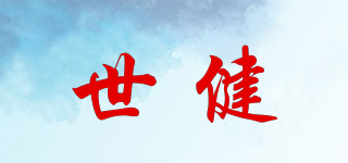 世健品牌logo