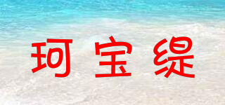 珂寶緹品牌logo