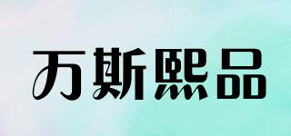 萬斯熙品品牌logo