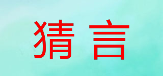 猜言品牌logo