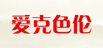 愛克色倫品牌logo