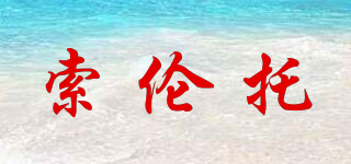 索倫托品牌logo