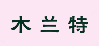 木蘭特品牌logo