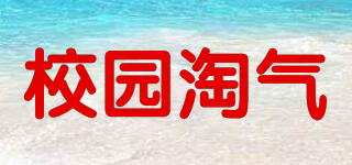 校園淘氣品牌logo