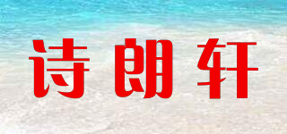 詩(shī)朗軒品牌logo