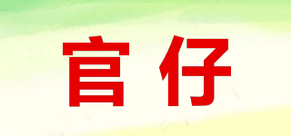 官仔品牌logo