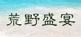 Taste of the Wild/荒野盛宴品牌logo