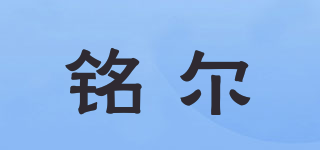 銘爾品牌logo
