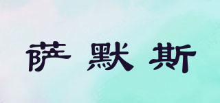 薩默斯品牌logo