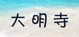 大明寺品牌logo