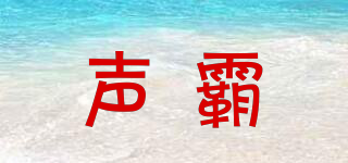 SOB/聲霸品牌logo