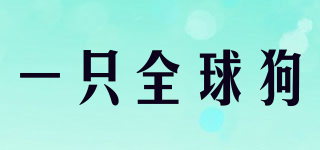 一只全球狗品牌logo
