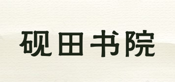 硯田書院品牌logo
