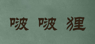 BOEBUALER/啵啵貍品牌logo