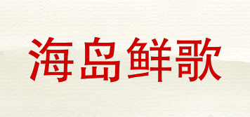 海島鮮歌品牌logo