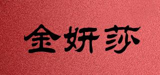 金妍莎品牌logo
