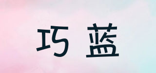 QIOLLARN/巧藍(lán)品牌logo