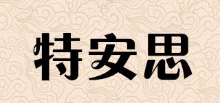 T&S/特安思品牌logo